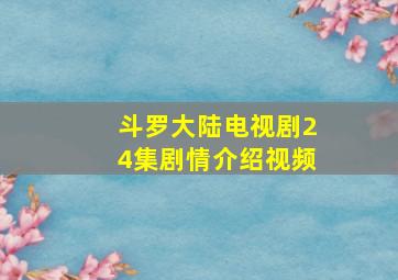 斗罗大陆电视剧24集剧情介绍视频