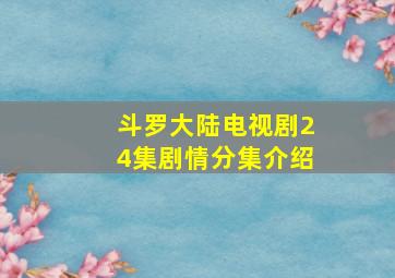 斗罗大陆电视剧24集剧情分集介绍