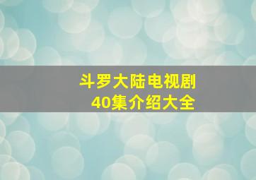 斗罗大陆电视剧40集介绍大全