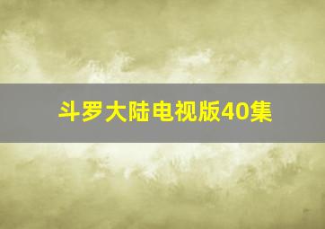 斗罗大陆电视版40集