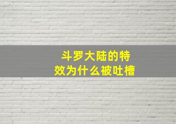 斗罗大陆的特效为什么被吐槽