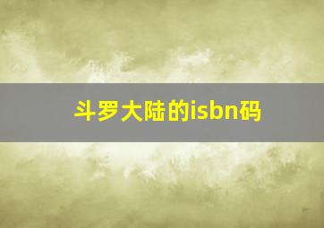 斗罗大陆的isbn码