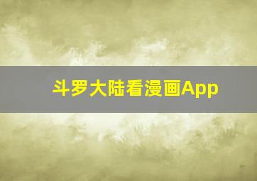 斗罗大陆看漫画App