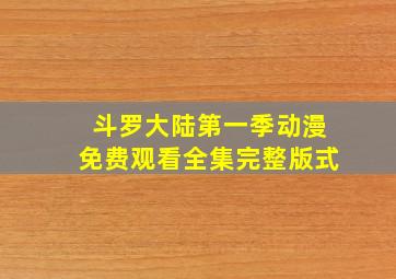 斗罗大陆第一季动漫免费观看全集完整版式