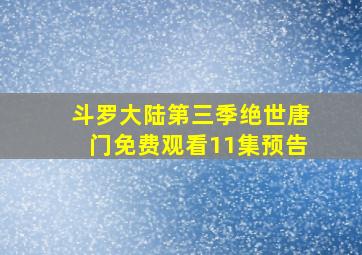 斗罗大陆第三季绝世唐门免费观看11集预告