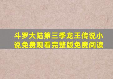 斗罗大陆第三季龙王传说小说免费观看完整版免费阅读