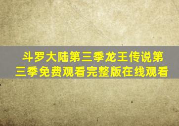 斗罗大陆第三季龙王传说第三季免费观看完整版在线观看