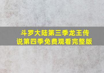 斗罗大陆第三季龙王传说第四季免费观看完整版