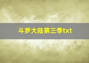 斗罗大陆第三季txt