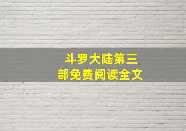 斗罗大陆第三部免费阅读全文