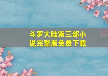 斗罗大陆第三部小说完整版免费下载