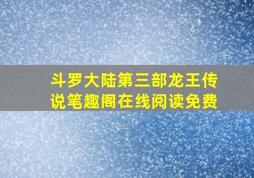 斗罗大陆第三部龙王传说笔趣阁在线阅读免费