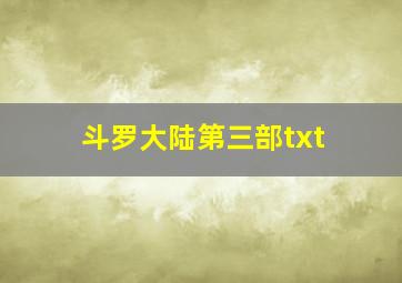 斗罗大陆第三部txt