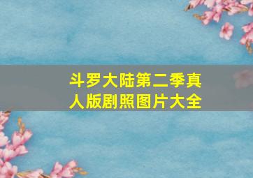 斗罗大陆第二季真人版剧照图片大全