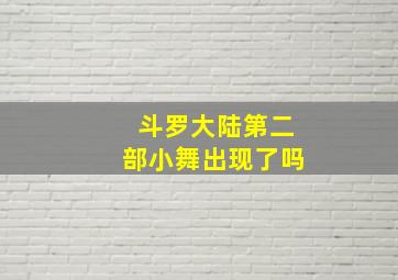 斗罗大陆第二部小舞出现了吗