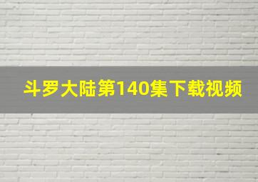 斗罗大陆第140集下载视频