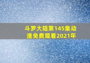 斗罗大陆第145集动漫免费观看2021年