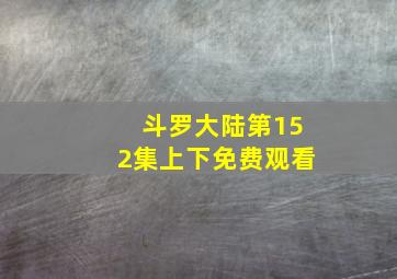 斗罗大陆第152集上下免费观看