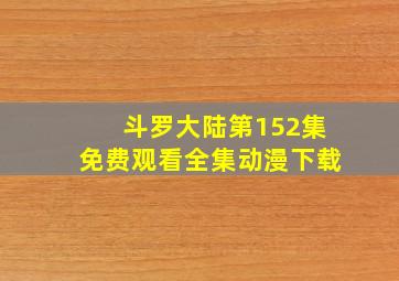 斗罗大陆第152集免费观看全集动漫下载