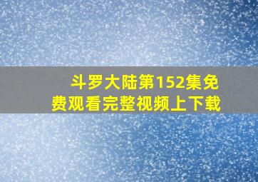 斗罗大陆第152集免费观看完整视频上下载