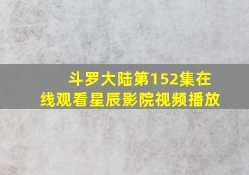 斗罗大陆第152集在线观看星辰影院视频播放