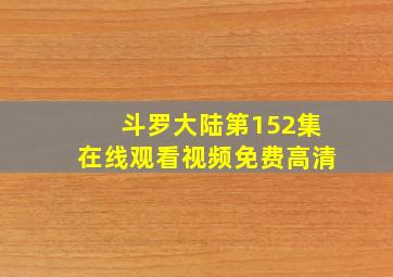 斗罗大陆第152集在线观看视频免费高清