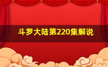 斗罗大陆第220集解说