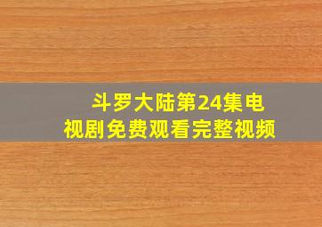 斗罗大陆第24集电视剧免费观看完整视频