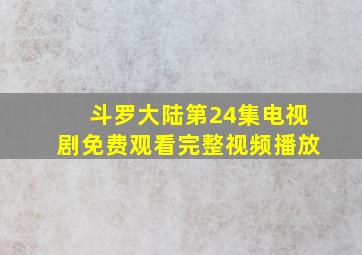 斗罗大陆第24集电视剧免费观看完整视频播放