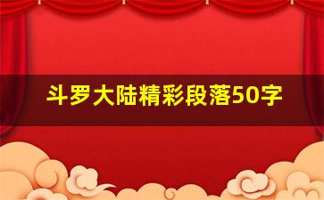 斗罗大陆精彩段落50字