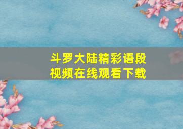 斗罗大陆精彩语段视频在线观看下载