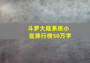 斗罗大陆系统小说排行榜50万字