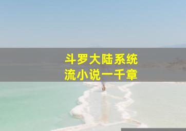 斗罗大陆系统流小说一千章