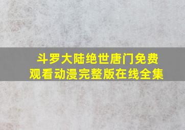 斗罗大陆绝世唐门免费观看动漫完整版在线全集