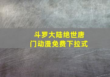 斗罗大陆绝世唐门动漫免费下拉式