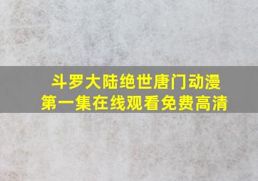 斗罗大陆绝世唐门动漫第一集在线观看免费高清