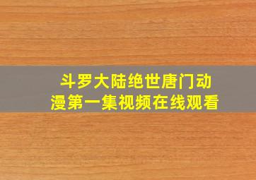 斗罗大陆绝世唐门动漫第一集视频在线观看