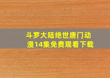 斗罗大陆绝世唐门动漫14集免费观看下载