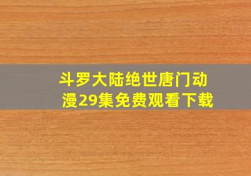 斗罗大陆绝世唐门动漫29集免费观看下载