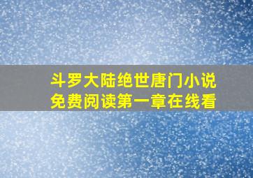 斗罗大陆绝世唐门小说免费阅读第一章在线看