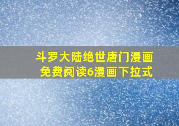 斗罗大陆绝世唐门漫画免费阅读6漫画下拉式