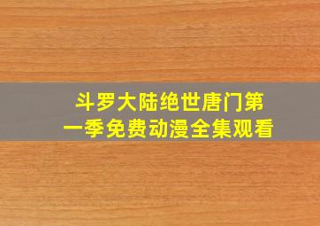 斗罗大陆绝世唐门第一季免费动漫全集观看