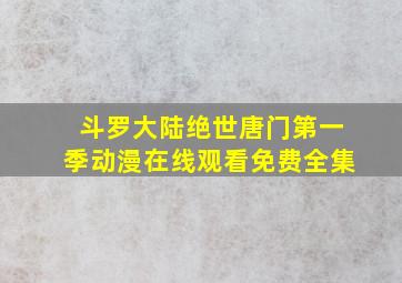 斗罗大陆绝世唐门第一季动漫在线观看免费全集