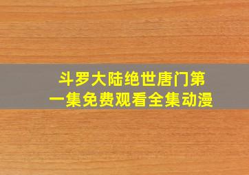 斗罗大陆绝世唐门第一集免费观看全集动漫