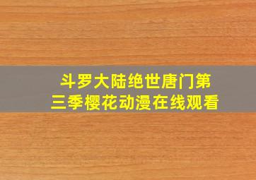 斗罗大陆绝世唐门第三季樱花动漫在线观看