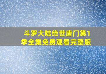 斗罗大陆绝世唐门第1季全集免费观看完整版