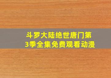 斗罗大陆绝世唐门第3季全集免费观看动漫