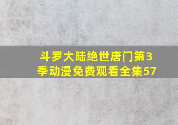 斗罗大陆绝世唐门第3季动漫免费观看全集57