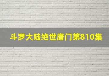 斗罗大陆绝世唐门第810集