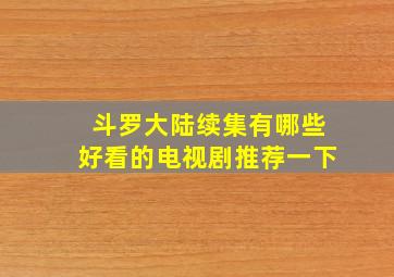 斗罗大陆续集有哪些好看的电视剧推荐一下